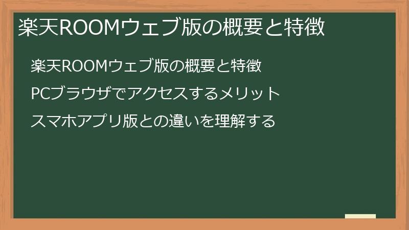 楽天ROOMウェブ版の概要と特徴