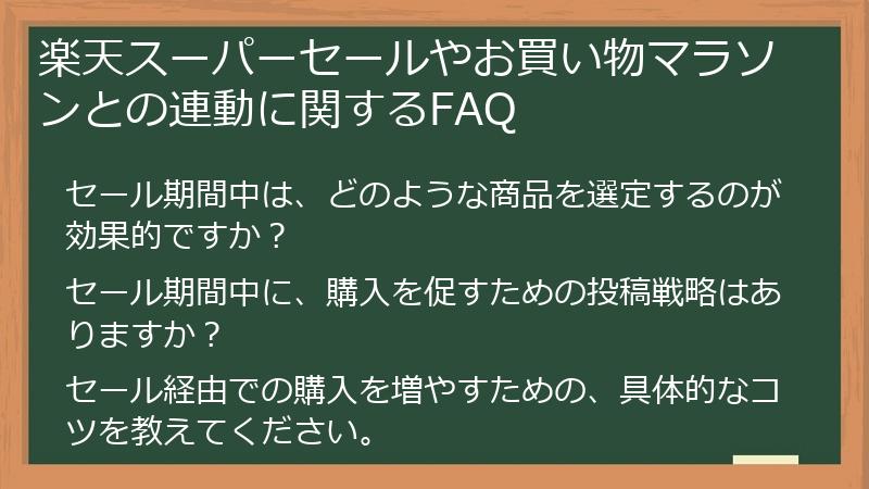 楽天スーパーセールやお買い物マラソンとの連動に関するFAQ