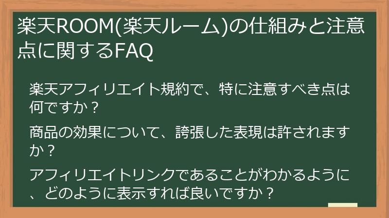 楽天ROOM(楽天ルーム)の仕組みと注意点に関するFAQ