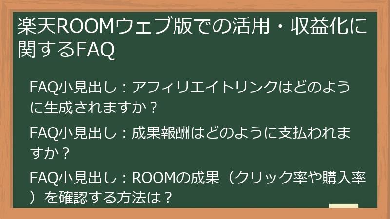 楽天ROOMウェブ版での活用・収益化に関するFAQ