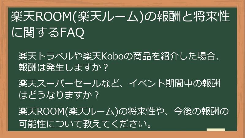 楽天ROOM(楽天ルーム)の報酬と将来性に関するFAQ