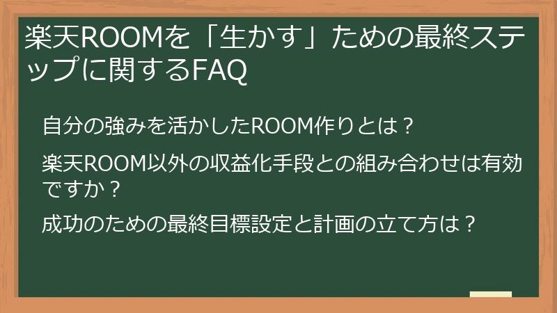 楽天ROOMを「生かす」ための最終ステップに関するFAQ