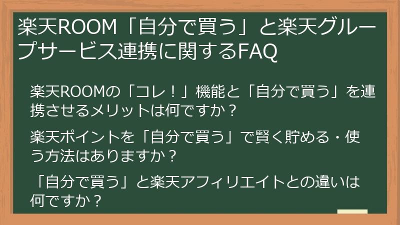 楽天ROOM「自分で買う」と楽天グループサービス連携に関するFAQ