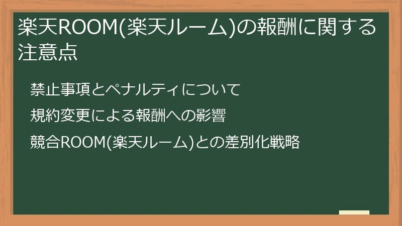 楽天ROOM(楽天ルーム)の報酬に関する注意点
