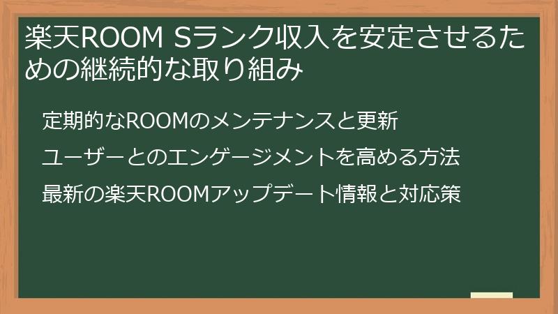 楽天ROOM Sランク収入を安定させるための継続的な取り組み