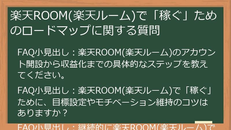 楽天ROOM(楽天ルーム)で「稼ぐ」ためのロードマップに関する質問