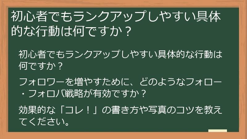 初心者でもランクアップしやすい具体的な行動は何ですか?