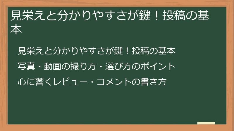 見栄えと分かりやすさが鍵！投稿の基本