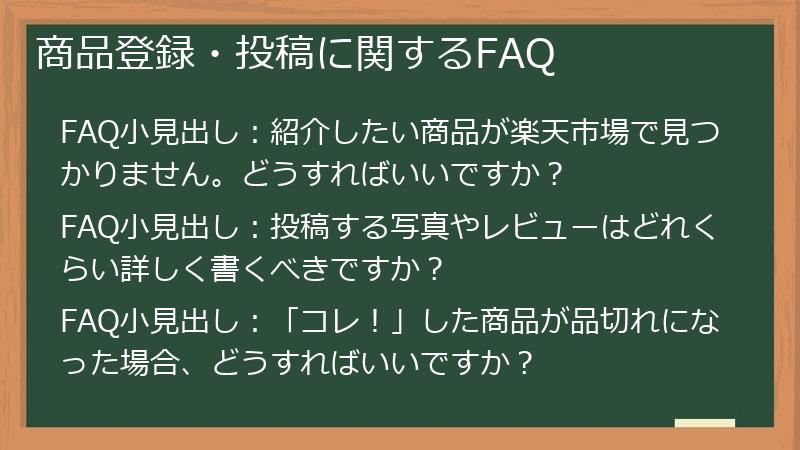 商品登録・投稿に関するFAQ