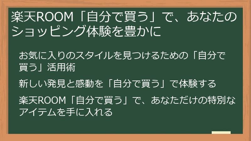楽天ROOM「自分で買う」で、あなたのショッピング体験を豊かに