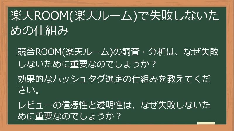 楽天ROOM(楽天ルーム)で失敗しないための仕組み