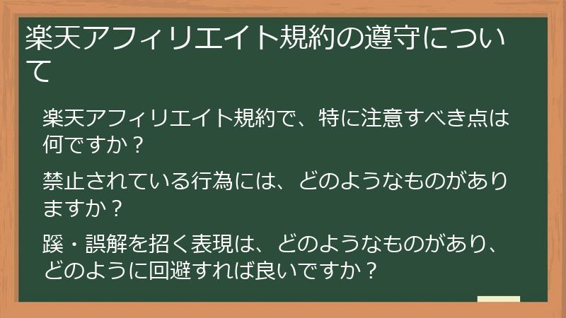 楽天アフィリエイト規約の遵守について