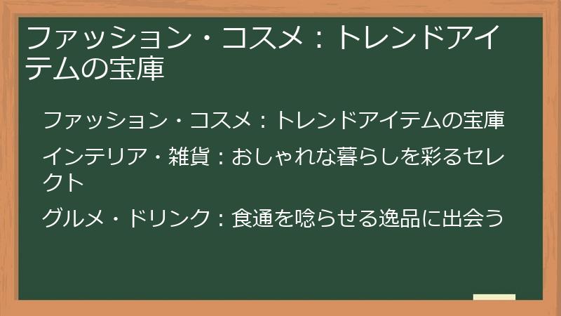 ファッション・コスメ：トレンドアイテムの宝庫