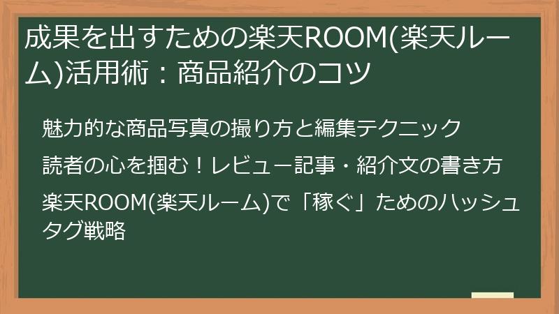 成果を出すための楽天ROOM(楽天ルーム)活用術：商品紹介のコツ