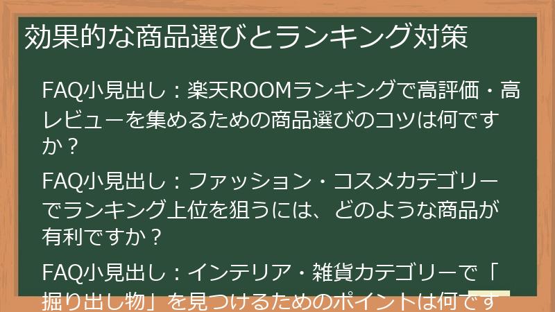 効果的な商品選びとランキング対策