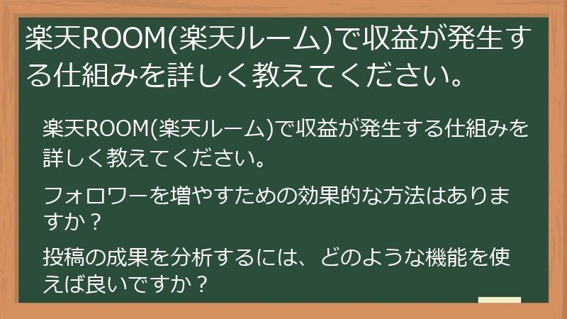楽天ROOM(楽天ルーム)で収益が発生する仕組みを詳しく教えてください。