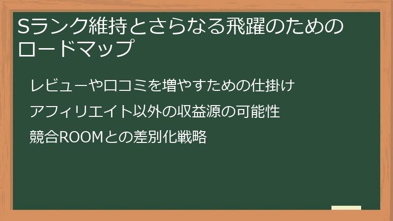 Sランク維持とさらなる飛躍のためのロードマップ