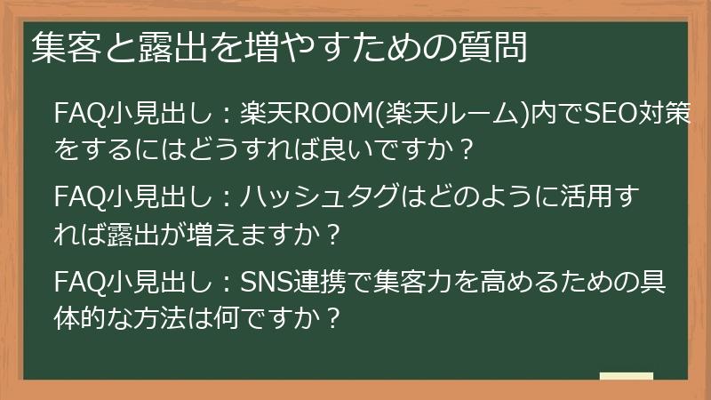 集客と露出を増やすための質問