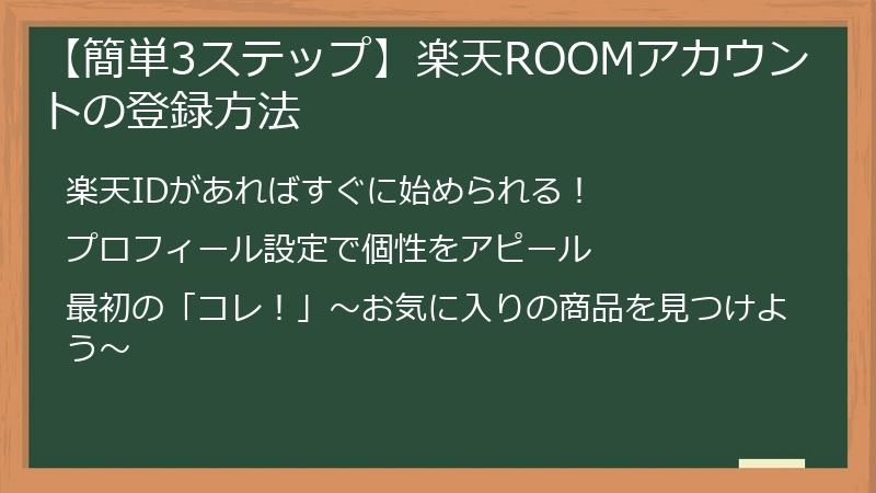 【簡単3ステップ】楽天ROOMアカウントの登録方法