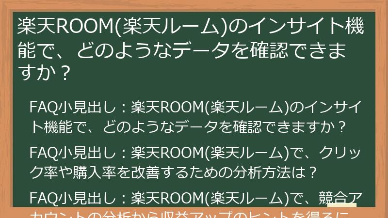 楽天ROOM(楽天ルーム)のインサイト機能で、どのようなデータを確認できますか?