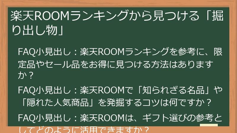 楽天ROOMランキングから見つける「掘り出し物」
