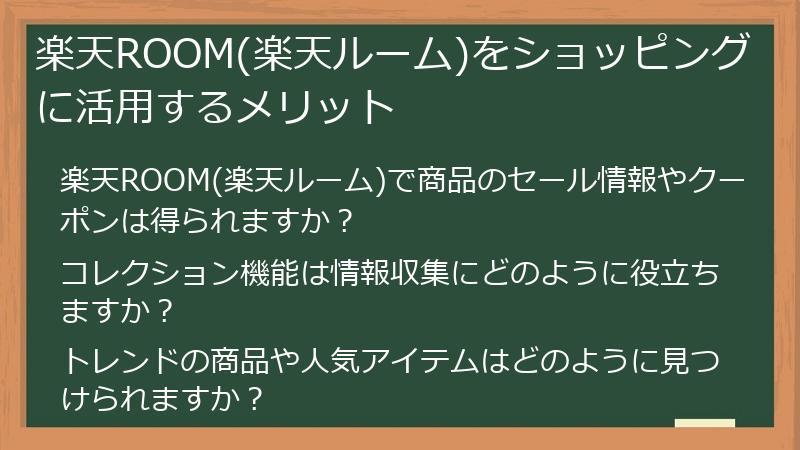 楽天ROOM(楽天ルーム)をショッピングに活用するメリット