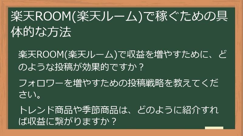 楽天ROOM(楽天ルーム)で稼ぐための具体的な方法