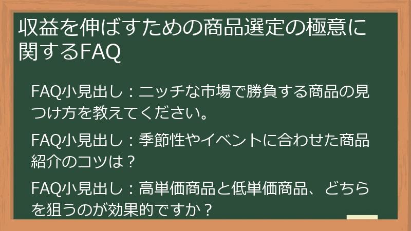 収益を伸ばすための商品選定の極意に関するFAQ