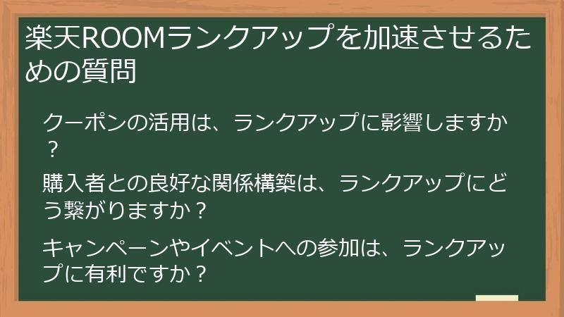 楽天ROOMランクアップを加速させるための質問