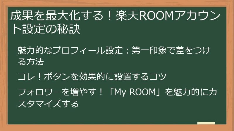 成果を最大化する！楽天ROOMアカウント設定の秘訣