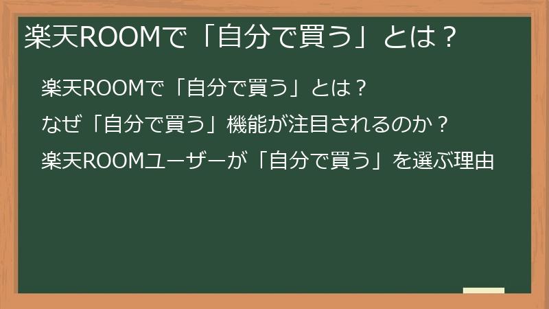 楽天ROOMで「自分で買う」とは？