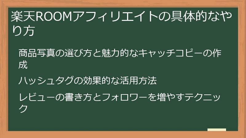 楽天ROOMアフィリエイトの具体的なやり方