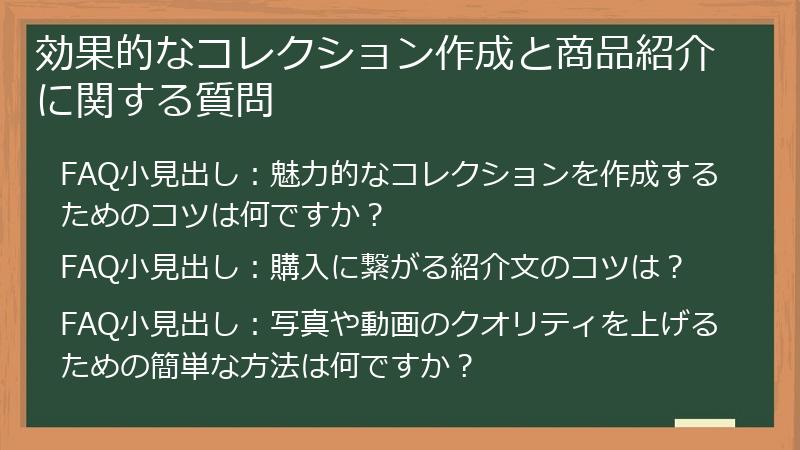 効果的なコレクション作成と商品紹介に関する質問