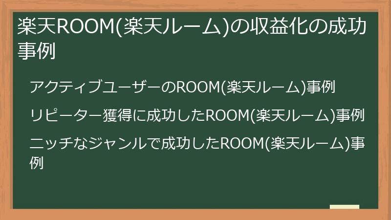 楽天ROOM(楽天ルーム)の収益化の成功事例