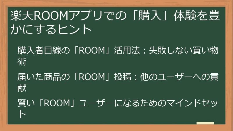 楽天ROOMアプリでの「購入」体験を豊かにするヒント