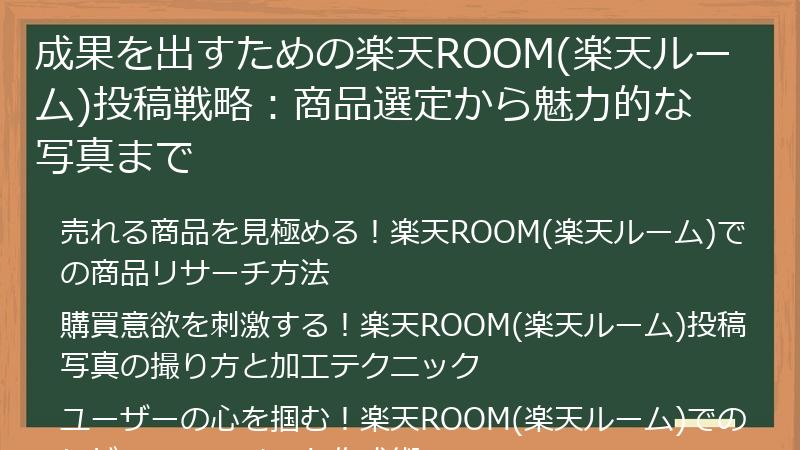 成果を出すための楽天ROOM(楽天ルーム)投稿戦略：商品選定から魅力的な写真まで