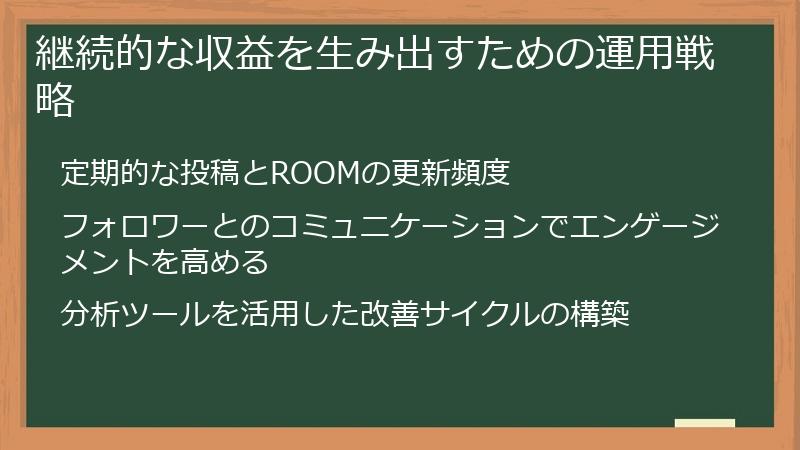 継続的な収益を生み出すための運用戦略