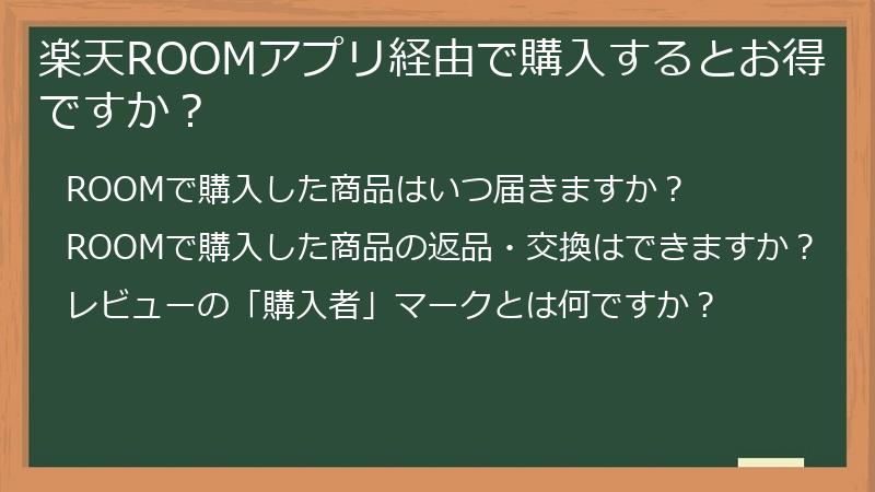 楽天ROOMアプリ経由で購入するとお得ですか?