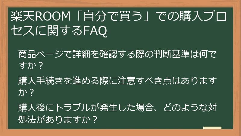 楽天ROOM「自分で買う」での購入プロセスに関するFAQ