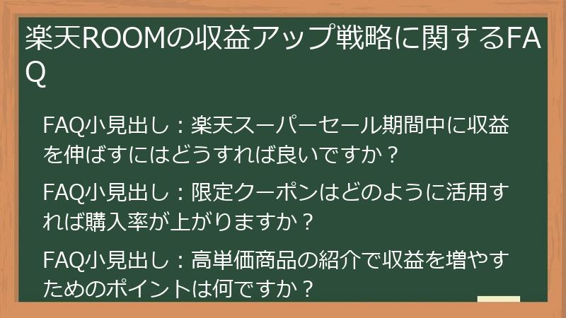 楽天ROOMの収益アップ戦略に関するFAQ
