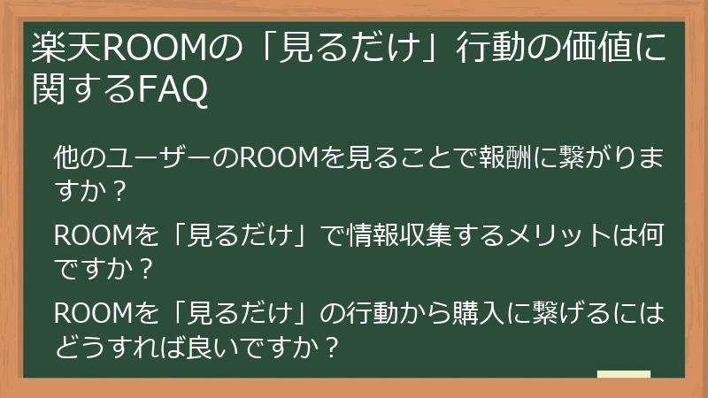楽天ROOMの「見るだけ」行動の価値に関するFAQ