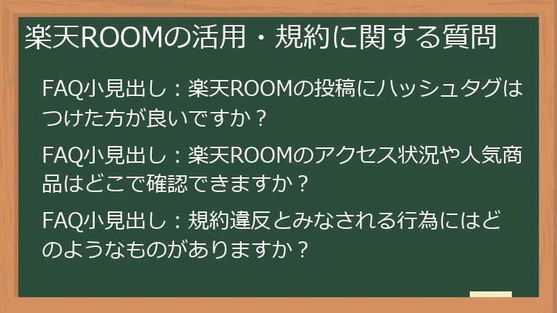 楽天ROOMの活用・規約に関する質問