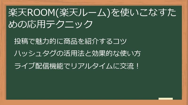 楽天ROOM(楽天ルーム)を使いこなすための応用テクニック