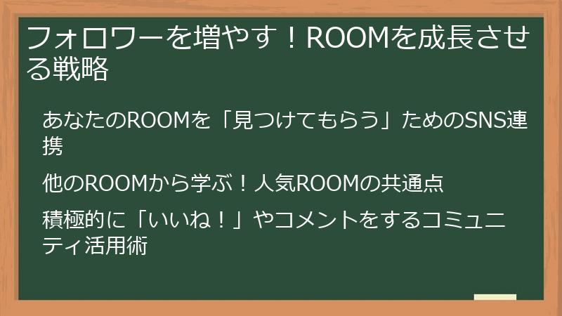 フォロワーを増やす！ROOMを成長させる戦略