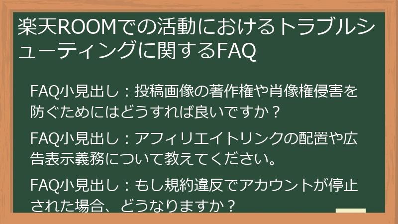 楽天ROOMでの活動におけるトラブルシューティングに関するFAQ