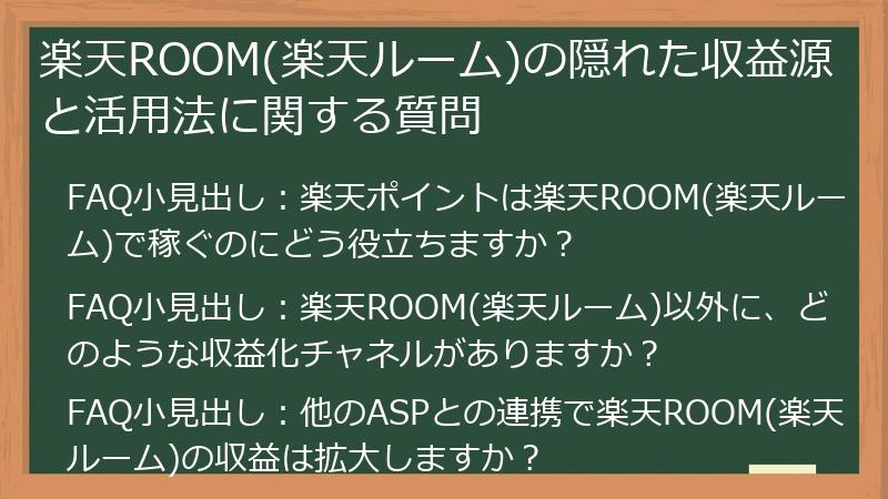 楽天ROOM(楽天ルーム)の隠れた収益源と活用法に関する質問