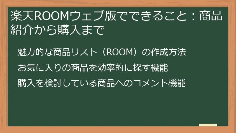 楽天ROOMウェブ版でできること：商品紹介から購入まで