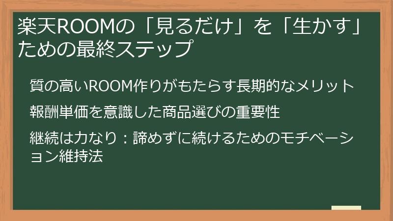 楽天ROOMの「見るだけ」を「生かす」ための最終ステップ