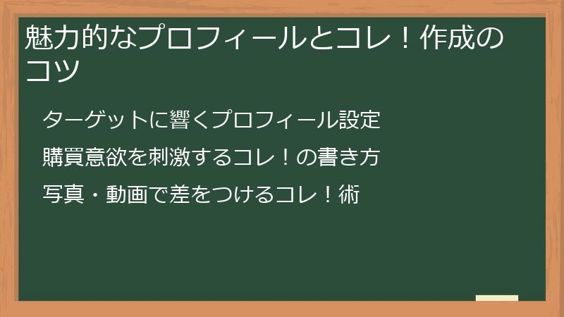 魅力的なプロフィールとコレ！作成のコツ