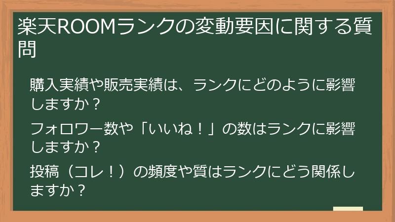 楽天ROOMランクの変動要因に関する質問
